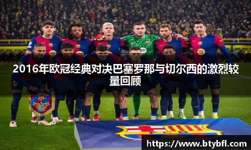2016年欧冠经典对决巴塞罗那与切尔西的激烈较量回顾