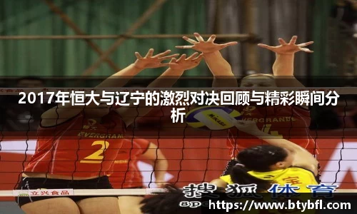 2017年恒大与辽宁的激烈对决回顾与精彩瞬间分析