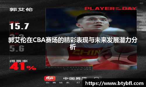 郭艾伦在CBA赛场的精彩表现与未来发展潜力分析