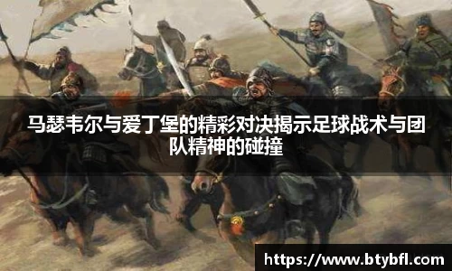 马瑟韦尔与爱丁堡的精彩对决揭示足球战术与团队精神的碰撞