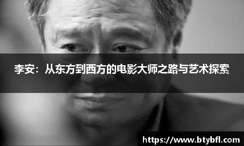 李安：从东方到西方的电影大师之路与艺术探索